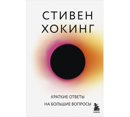 Краткие ответы на большие вопросы