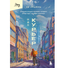 Курьер. Реальная история человека, которого всегда ждут, но редко замечают