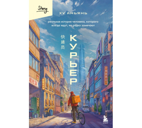 Курьер. Реальная история человека, которого всегда ждут, но редко замечают