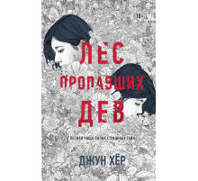 Лес пропавших дев