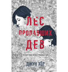 Лес пропавших дев