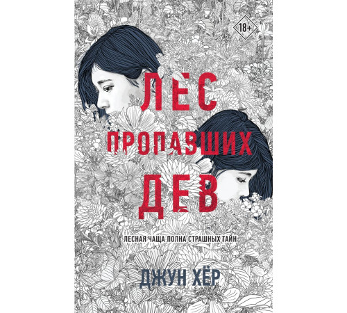 Лес пропавших дев