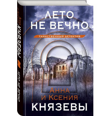 Лето не вечно