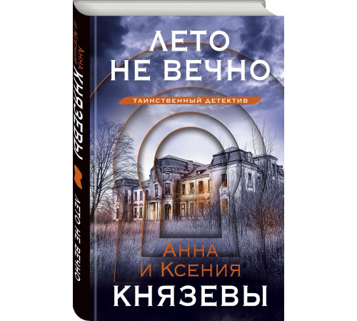 Лето не вечно