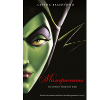 Малефисента. История темной феи