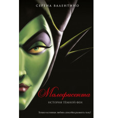 Малефисента. История темной феи
