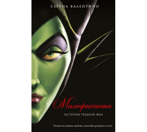 Малефисента. История темной феи