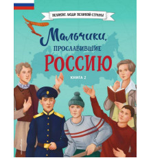Мальчики, прославившие Россию. Книга 2