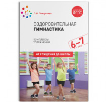 Оздоровительная гимнастика. Комплексы упражнений для детей 6-7 лет. ФГОС