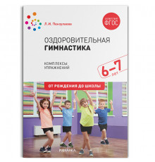 Оздоровительная гимнастика. Комплексы упражнений для детей 6-7 лет. ФГОС