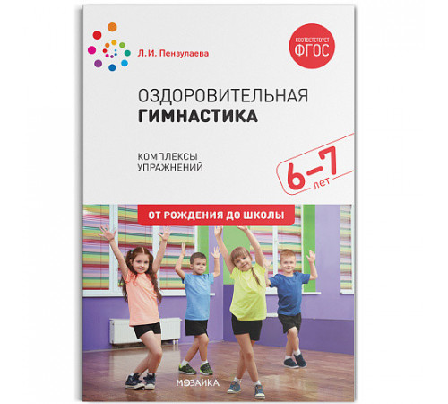 Оздоровительная гимнастика. Комплексы упражнений для детей 6-7 лет. ФГОС Оздоровительная гимнастика. Комплексы упражнений для детей 6-7 лет. ФГОС