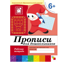 Прописи для дошкольников. (6 ). Подготовительная группа. Рабочая тетрадь.