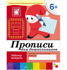 Прописи для дошкольников. (6 ). Подготовительная группа. Рабочая тетрадь.