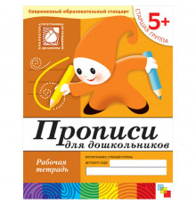 Прописи для дошкольников 5+.Старшая группа. Рабочая тетрадь