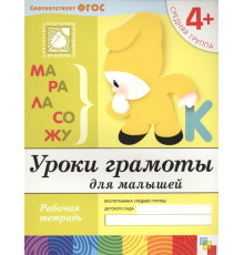Уроки грамоты для малышей. (4 ). Средняя группа. Рабочая тетрадь
