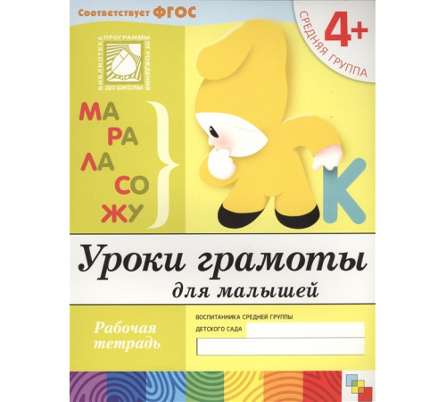 Уроки грамоты для малышей. (4 ). Средняя группа. Рабочая тетрадь