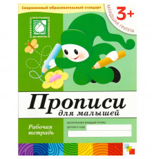 Прописи для малышей. (3+). Младшая группа. Рабочая тетрадь.