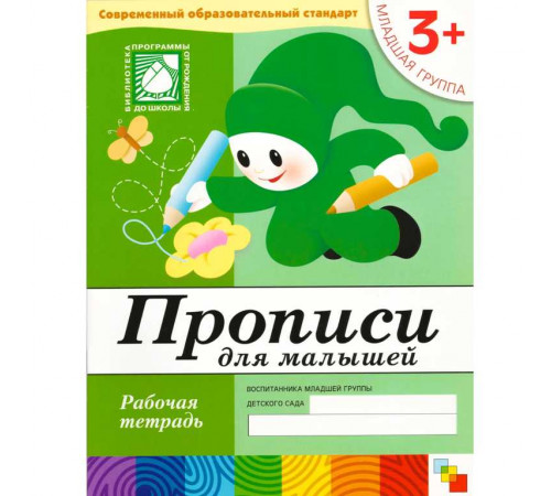 Прописи для малышей. (3+). Младшая группа. Рабочая тетрадь. Прописи для малышей. (3+). Младшая группа. Рабочая тетрадь.