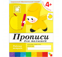 Прописи для малышей. (4+). Средняя группа. Рабочая тетрадь.
