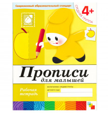 Прописи для малышей. (4+). Средняя группа. Рабочая тетрадь.