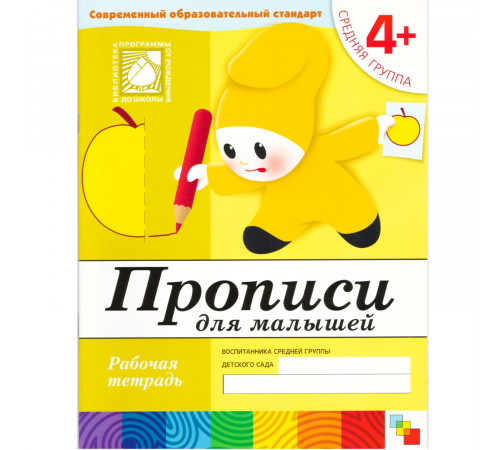 Прописи для малышей. (4+). Средняя группа. Рабочая тетрадь.