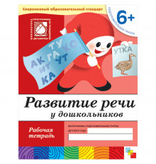 Развитие речи для дошкольников 6+. Подгототвительная группа. Рабочая тетрадь