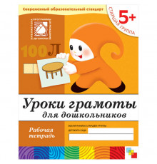Уроки грамоты для дошкольников. (5+). Старшая группа.