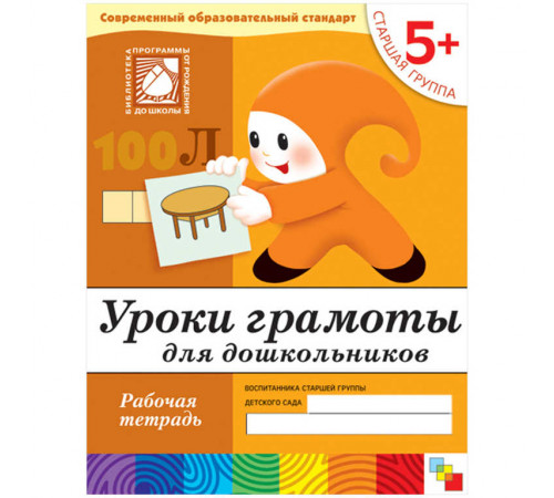 Уроки грамоты для дошкольников. (5+). Старшая группа.