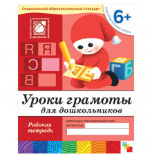 Уроки грамоты для дошкольников 6+. Подготовительная группа. Рабочая тетрадь