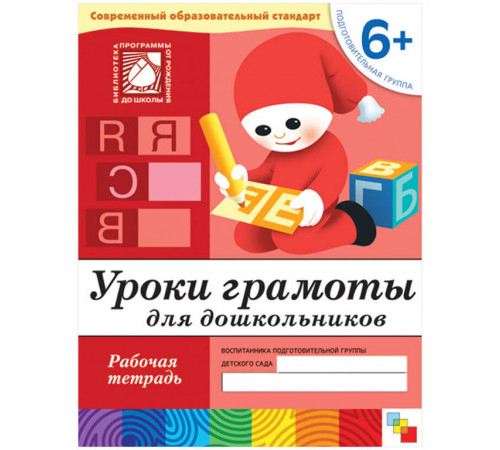 Уроки грамоты для дошкольников 6+. Подготовительная группа. Рабочая тетрадь