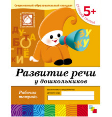 Развитие речи у дошкольников. (5+). Старшая группа. Рабочая тетрадь.