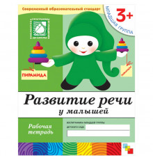 Развитие речи у малышей. (3 ). Младшая группа. Рабочая тетрадь.