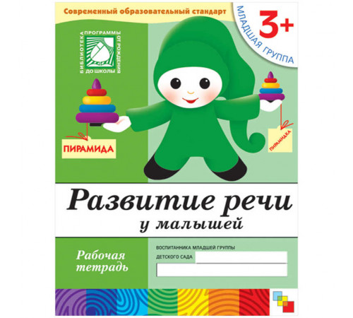 Развитие речи у малышей. (3 ). Младшая группа. Рабочая тетрадь.