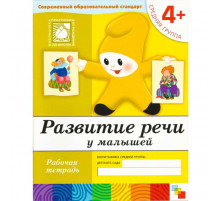 Развитие речи у малышей. (4+). Средняя группа. Рабочая тетрадь.