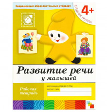 Развитие речи у малышей. (4+). Средняя группа. Рабочая тетрадь.