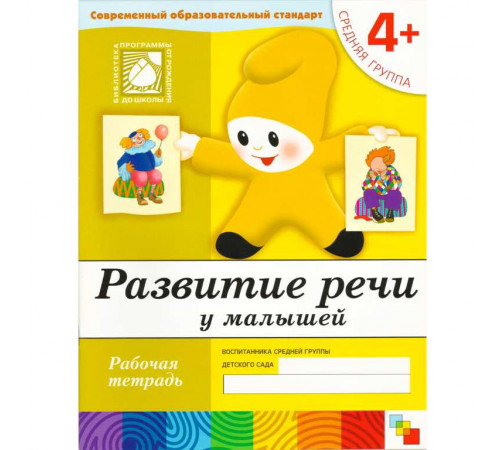 Развитие речи у малышей. (4+). Средняя группа. Рабочая тетрадь.