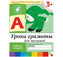 Уроки грамоты для малышей. (3 ). Младшая группа. Рабочая тетрадь