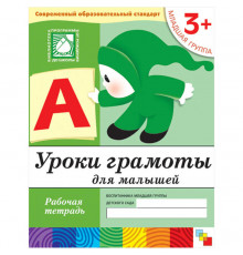 Уроки грамоты для малышей. (3 ). Младшая группа. Рабочая тетрадь