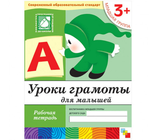Уроки грамоты для малышей. (3 ). Младшая группа. Рабочая тетрадь