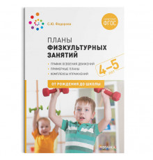 Планы физкультурных занятий с детьми 4-5 лет. ФГОС