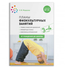 Планы физкультурных занятий с детьми 3-4 лет. ФГОС