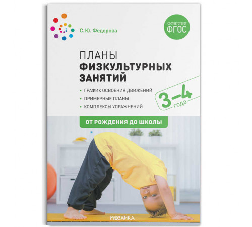 Планы физкультурных занятий с детьми 3-4 лет. ФГОС Планы физкультурных занятий с детьми 3-4 лет. ФГОС