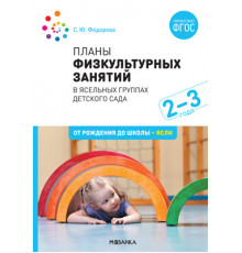 Планы физкультурных занятий с детьми 2-3 лет. ФГОС