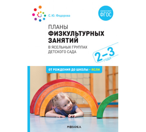 Планы физкультурных занятий с детьми 2-3 лет. ФГОС Планы физкультурных занятий с детьми 2-3 лет. ФГОС