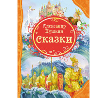 Пушкин А.С. Сказки (ВЛС)