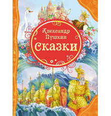 Пушкин А.С. Сказки (ВЛС)