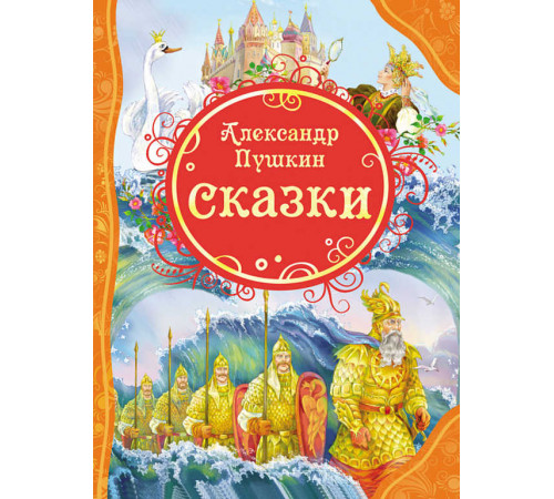 Пушкин А.С. Сказки (ВЛС)