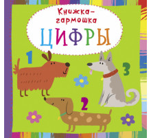Книжка-гармошка. Цифры