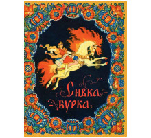 Сивка-бурка. Булатова М. илл. Кочергин Н.