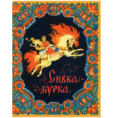 Сивка-бурка. Булатова М. илл. Кочергин Н.